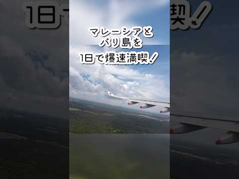 マレーシアとバリ島を1日間で堪能してみた！