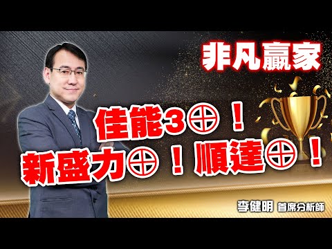 【非凡贏家】 佳能3⊕！新盛力⊕！順達⊕！ 20241225