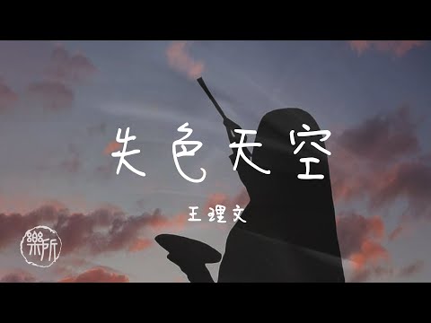 王理文 I 失色天空『天空也 灰濛濛的愛總是 太匆匆的就讓我 束手無策你只說 不適合 不值得 別再招惹』Lyrics Video【高音質 動態歌詞/PinyinLyrics】