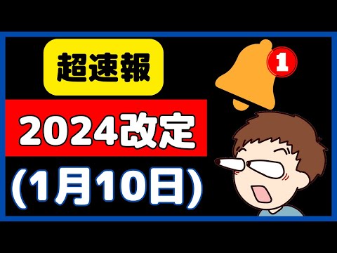 【超速報】2024改定の全容が見えてきましたので、徹底解説します！