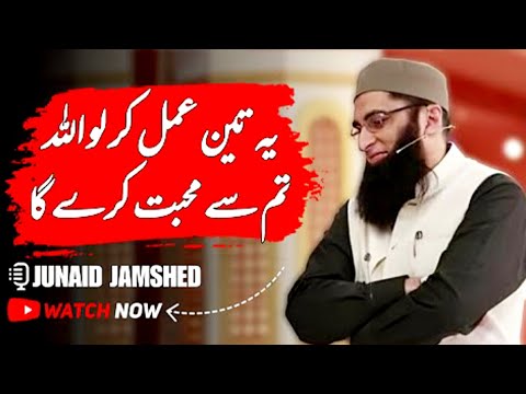 Ya 3 Amal Kar Lo Allah Tum Se Mohabbat Kary Ga #junaidjamshed