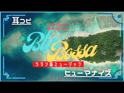 🎺ラテン・ジャズ・スタンダード Blue Bossa / Joe Bello