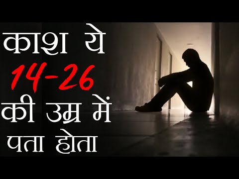 काश ये बाते 14 से 25 की उम्र में पता होती | Every YOUTH Must Watch This Video!