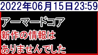 2022年6月15日アーマードコア新作情報なし