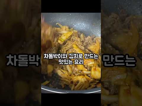 차돌박이로 만드는 맛있는 요리 / 차돌박이김치볶음 / 간단레시피