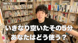 スキマ時間の使い方を極めるマインドセットにはこれ！【DaiGo切り抜き】