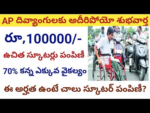 AP లో దివ్యాంగులకు ఉచిత స్కూటీలు పంపిణీ ||free scooty scheme in ap ||ap free scooter scheme