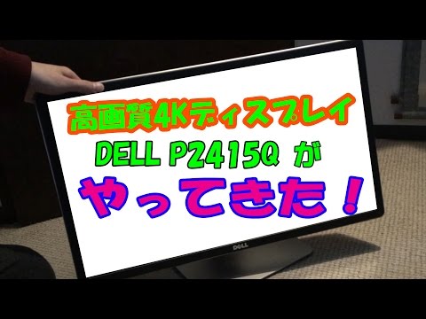 【4Kモニタきた！】DELLのP2415Q 24インチを開封レビュー！