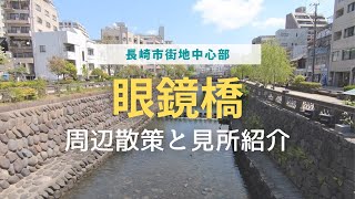 【長崎観光】眼鏡橋周辺を散策する / オススメスポットも紹介【街歩き】