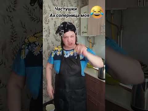 #частушки🤣🤣🤣🤣