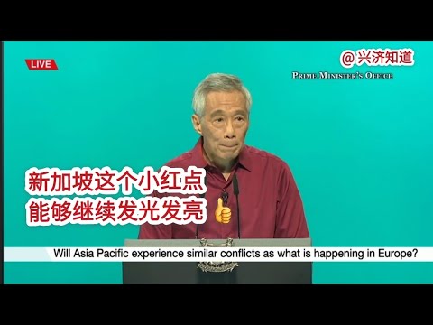 新加坡总理李显龙，在国庆群众大会2022发表演讲，虽然"山雨欲来风满楼"，但是总理总结时说"有了这种迎难而上、同甘共苦的精神，新加坡这个小红点就能够继续发光发亮，我们的子子孙孙也能够拥有灿烂的未来。"