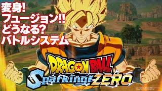 『ドラゴンボール Sparking! ZERO』待望のシリーズ最新作のバトルシステムを紹介！　変身やフュージョンなど原作お馴染みの要素に注目！【DRAGONBALL】