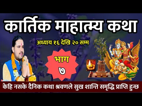 kartik mahatmya || कार्तिक महात्म्य कथा Part- 7 अध्याय १६ देखि २० | kartik mahatmya