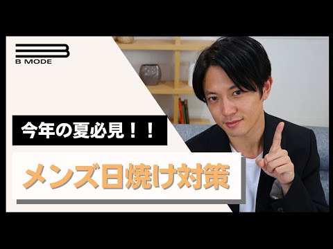 【男性にも必要？】おすすめ日焼け対策アイテム【５選】