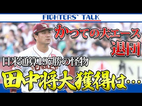 【電撃退団】田中将大、楽天を去る。日米通算197勝の怪物が”移籍を希望する理由”は恐らくこれです。