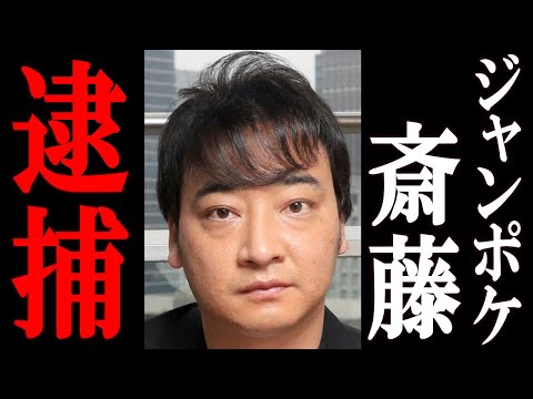 ジャンポケ斎藤 逮捕で終了。衝撃の犯罪に一同驚愕。