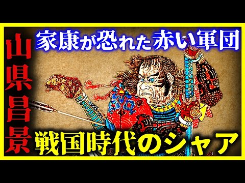 【ゆっくり解説】戦国時代のシャア『赤い軍団』を率いる猛将がヤバすぎる…