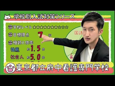 【再アップ】東京都立府中看護専門学校の傾向と対策【看護受験チャンネル】