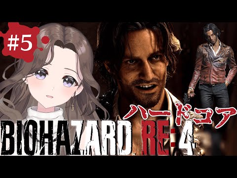 #5【バイオ新作】難易度ハードコア～？本当に強いんですかぁ？ｗ👹18号の『バイオハザード RE:4 | BIOHAZARD RE:4』