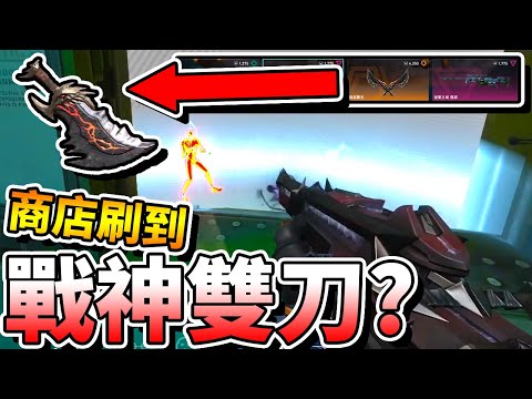 【特戰英豪】商店刷到的近戰武器很像「戰神雙刀」？！