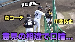 甲斐拓也と森コーチが口論！？藤本監督が仲裁に入る・・・