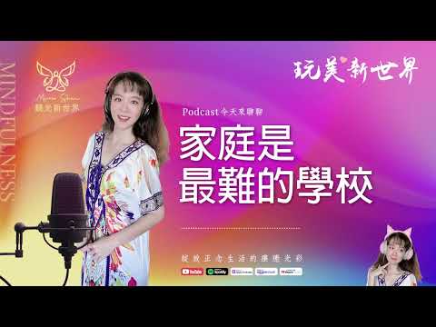 《玩美新世界 #56》家庭是最難的學校 ☆ 生活正念療癒美學