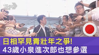 日相罕見青壯年之爭! 43歲小泉進次郎也想參選｜TVBS新聞 @TVBSNEWS02