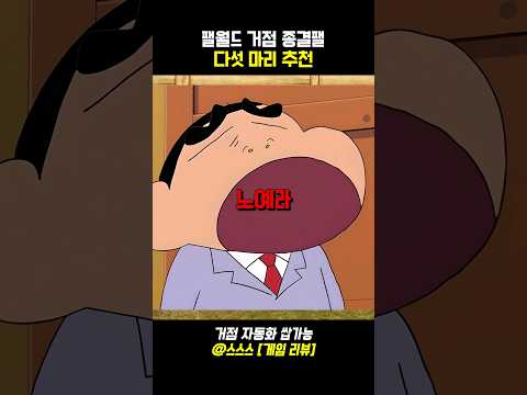 팰월드(팔월드) 거점 종결팰 다섯 마리 추천 #팔월드 #포켓몬 #게임추천