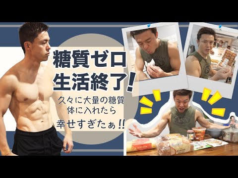 ケトジェニックダイエット終了！【結果と今後について】そして大量の炭水化物食べたらヤバすぎた！