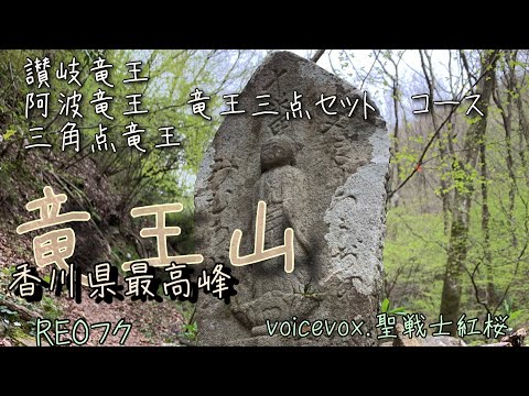 【竜王山 登山】　四国　三頭の竜を巡る登山　香川最高峰『竜王山』