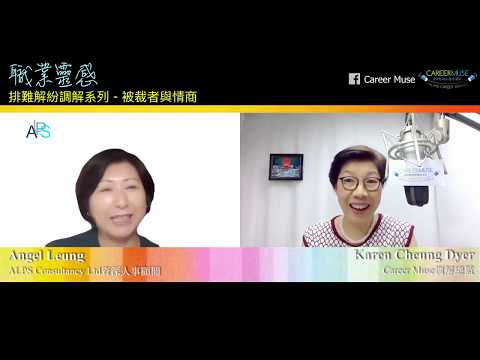 職業靈感 : 職場調解系列 ~ 被裁者保就業必修Q&A - 2