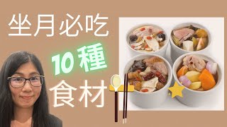 坐月吃甚麼 (English Subtitle) | 產後飲食 修身復原 | 坐月10 種必吃食材 | 營養師媽媽Priscilla (中文字幕)