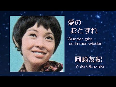 愛のおとずれ　岡崎友紀　1970年　～ ''Wunder gibt es immer wieder'' cover by Yuki Okazaki