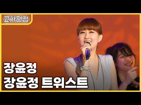 [교차편집] 장윤정 - 장윤정 트위스트 / KBS 방송