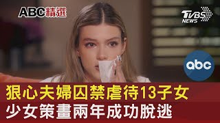 狠心夫婦囚禁虐待13子女 少女策畫兩年成功脫逃｜TVBS新聞