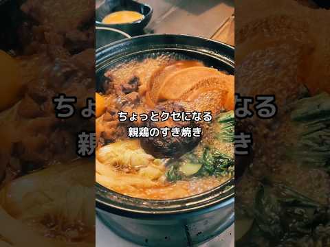 ありがとう、親鶏さん #shorts #簡単レシピ #すき焼き #japanesefood #sukiyaki #chicken #udon