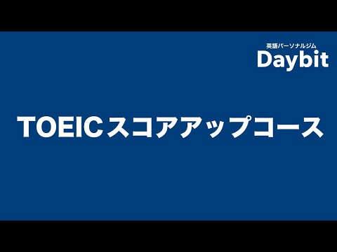 【コスパ抜群のTOEIC指導を1ヶ月から受講可能】​ 英語パーソナルジム Daybit / TOEICスコアアップコース