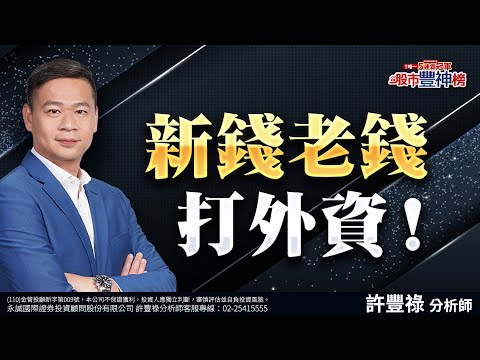 【11/26節目直播】新錢老錢打外資！｜許豐祿分析師