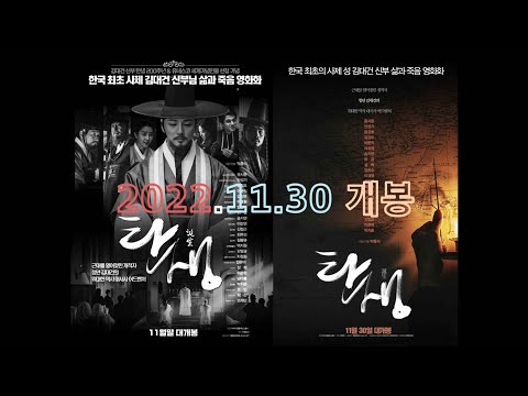 영화 - 탄생 - 성 김대건 신부의 삶과 죽음 2022년11월30일 대개봉