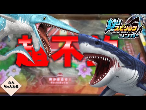 深海モンスターメガロドン！！釣り上げれるのか！？【実況無】【釣りスピリッツシンカー】