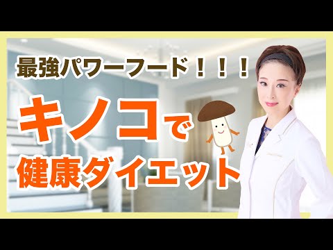 【食べないと損！】ダイエット＆免疫力UPに効果抜群！万能フードキノコについて現役医師が教えます！！！！！！