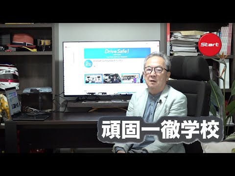 頑固一徹学校　2024.11.15