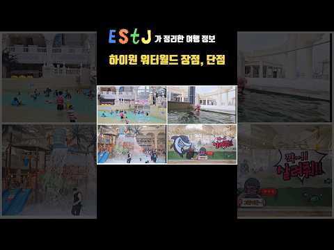 Traveling to Korea! High1 Ski Resort Water World Advantages and Disadvantages #Traveling to Korea