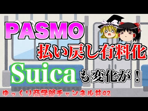 【ゆっくり解説】交通系ICカードが変わる！PASMO有料化、Suicaはどうなる！？【商学部チャンネル】