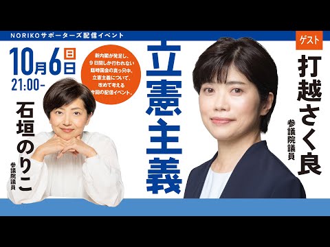 2024年10月6日  NORIKOサポーターズ「立憲主義」ゲスト 打越さく良 参議院議員 NEXT法務大臣（新潟県）