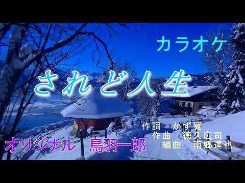 【新曲】されど人生　鳥羽一郎 カラオケ