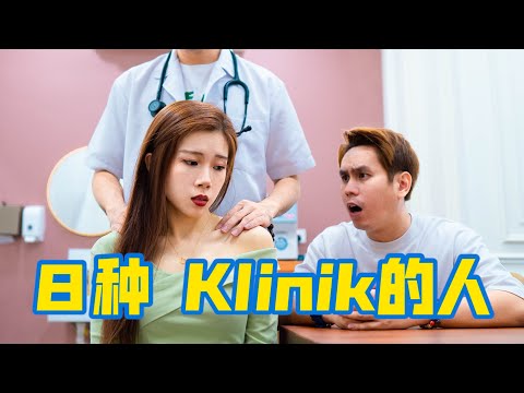 8种诊疗所的人，8 Types of Clinic People