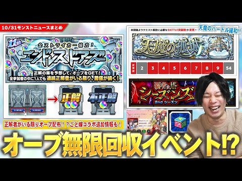 【モンスト】正解者がいる限り毎日オーブGET！？『全ストライカー協力！エンドレス∞ドアーズ』開催！天魔の孤城BATTLE突破数変更が神すぎ！覇者の塔2ndシーズンついに開催！コラボ追加情報も！【しろ】