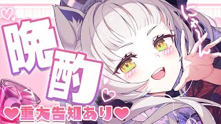 【晩酌配信】お酒飲みながらお話～～！！デカ告知する！【ホロライブ/紫咲シオン】