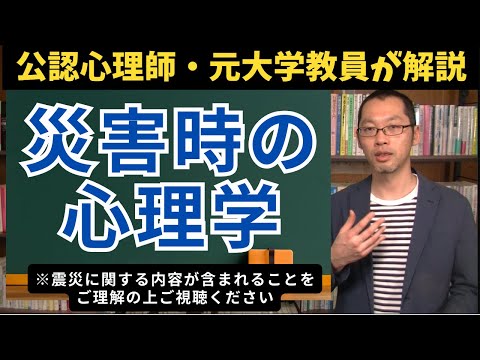 【震災と心理学】公認心理師・元大学教員が災害時の心理を解説